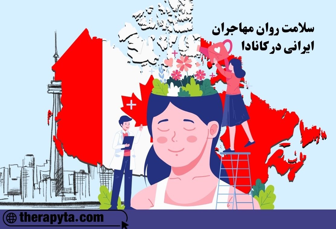 سلامت روان مهاجران ایرانی در کانادا؛ چالش‌ها و راهکارهای سازگاری فرهنگی